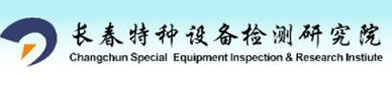 长（zhǎng）春特种设（shè）备检测研究院（yuàn）