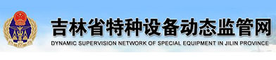 吉林省特（tè）种设备动态监管网