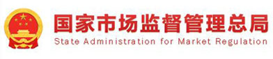 国家市（shì）场监（jiān）督（dū）管理总局
